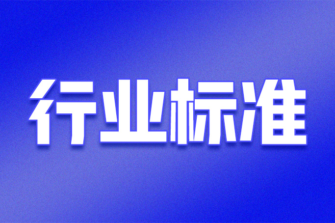 国家矿山安监局批准8项矿山安全行业标准