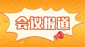 2026年机械工业科学技术奖仪器仪表专业组评审会议在北京顺利召开