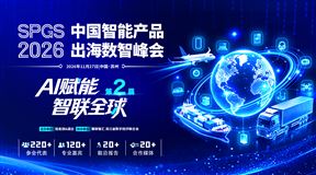SPGS 2026第二届中国智能产品出海数智峰会